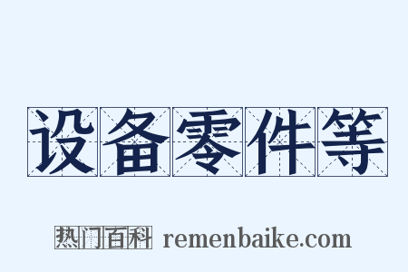 设备零件等是什么意思的图片